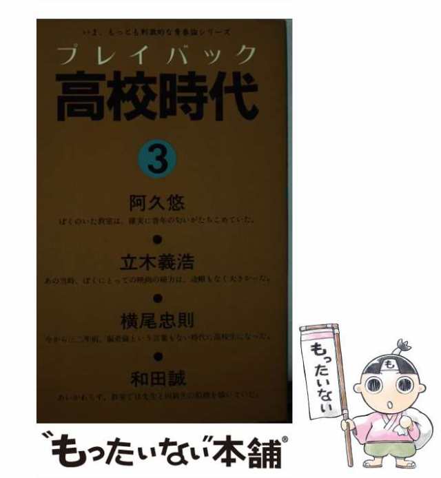 【中古】 プレイバック高校時代 3 / 阿久 悠 / ベネッセコーポレーション [新書]【メール便送料無料】｜au PAY マーケット