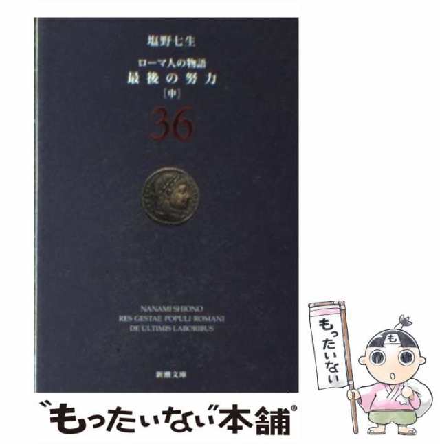 国外直営店 塩野七生シリーズ初版計35冊(ローマ人の物語等) - 本