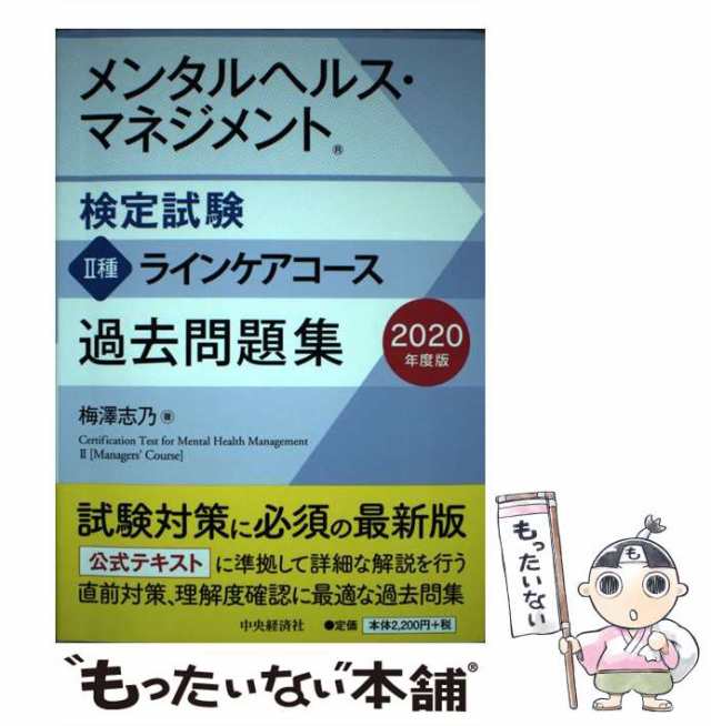 中古】 メンタルヘルス・マネジメント検定試験2種ラインケアコース過去問題集 2020年度版 / 梅澤志乃 / 中央経済社  [単行本]【メール便の通販はau PAY マーケット - もったいない本舗 | au PAY マーケット－通販サイト