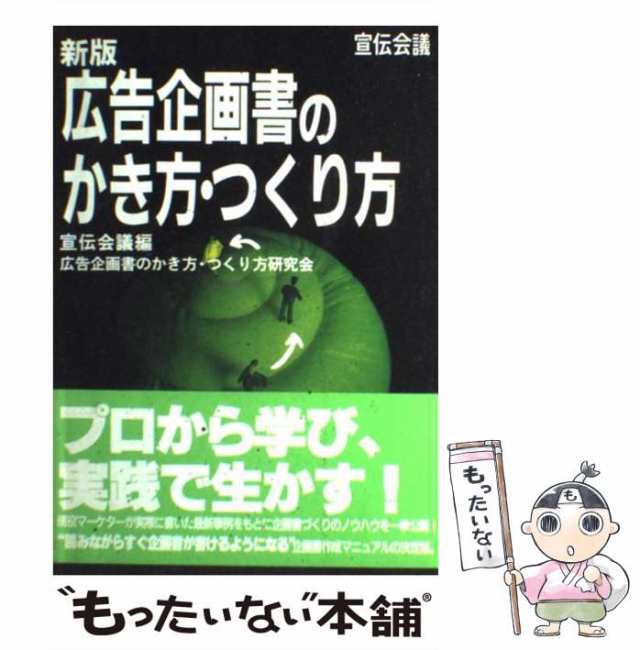 【中古】 広告企画書のかき方・つくり方 / 宣伝会議 / 宣伝会議 [単行本]【メール便送料無料】｜au PAY マーケット