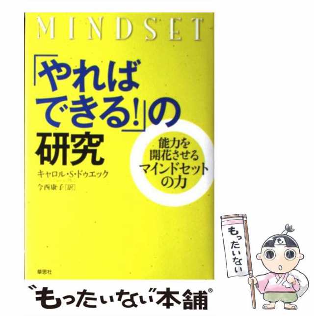 中古】 「やればできる!」の研究 能力を開花させるマインドセットの力