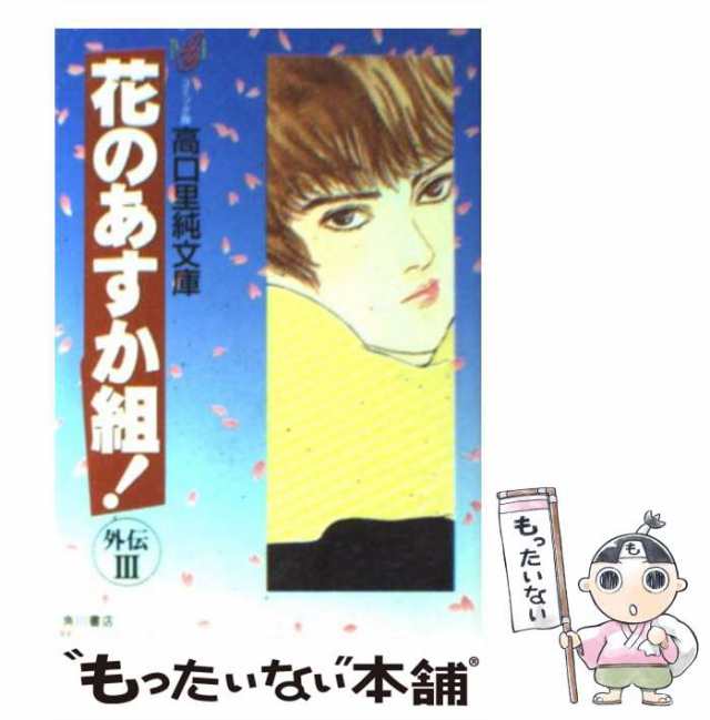 中古】 花のあすか組！ 外伝 3 （コミック版高口里純文庫） / 高口 里純 / 角川書店 [文庫]【メール便送料無料】の通販はau PAY  マーケット - もったいない本舗 | au PAY マーケット－通販サイト