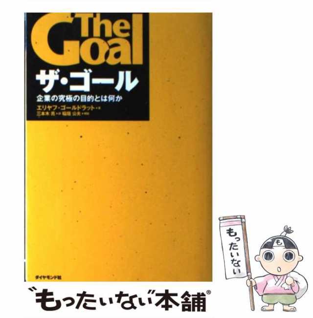 中古】　PAY　マーケット　au　ダイヤモンド社　エリヤフ・ゴールドラット,　三本木亮　もったいない本舗　PAY　[単行本（ソフトカバー）]【メの通販はau　企業の究極の目的とは何か　ザ・ゴール　マーケット－通販サイト