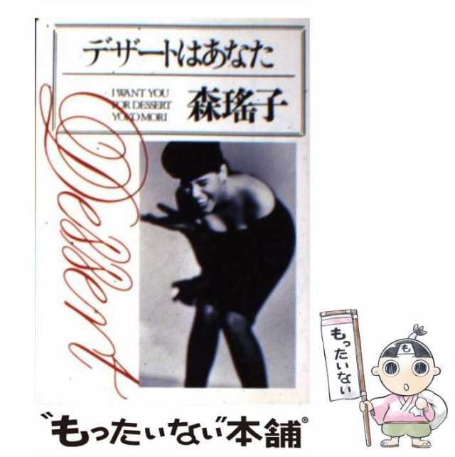 デザートはあなた/朝日新聞出版/森瑤子