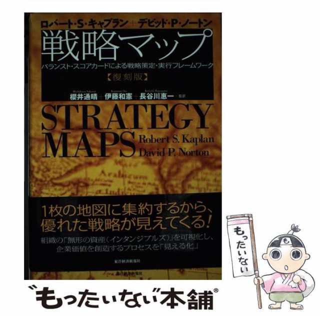 戦略マップ : バランスト・スコアカードによる戦略策定・実行フレーム