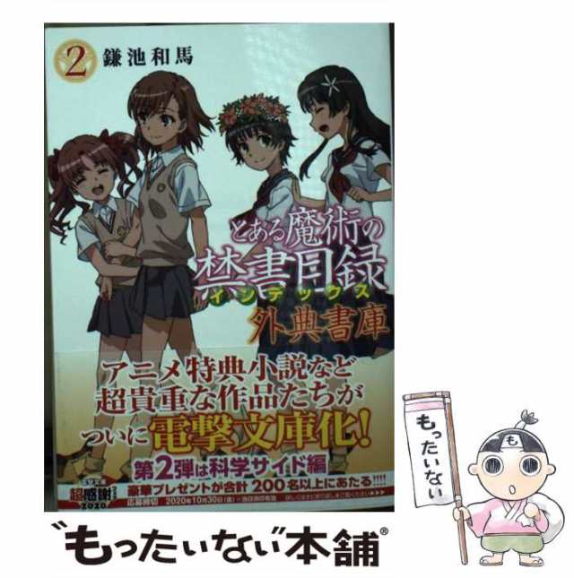 中古】 とある魔術の禁書目録 外典書庫 2 （電撃文庫） / 鎌池 和馬