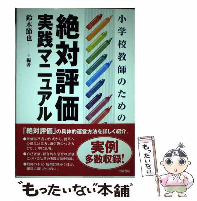 【中古】 小学校教師のための絶対評価実践マニュアル / 鈴木 節也 / 学陽書房 [単行本]【メール便送料無料】｜au PAY マーケット