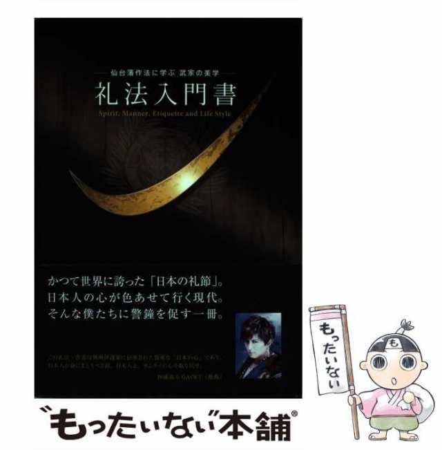 中古】 礼法入門書 仙台藩作法に学ぶ武家の美学 Spirit,Manner