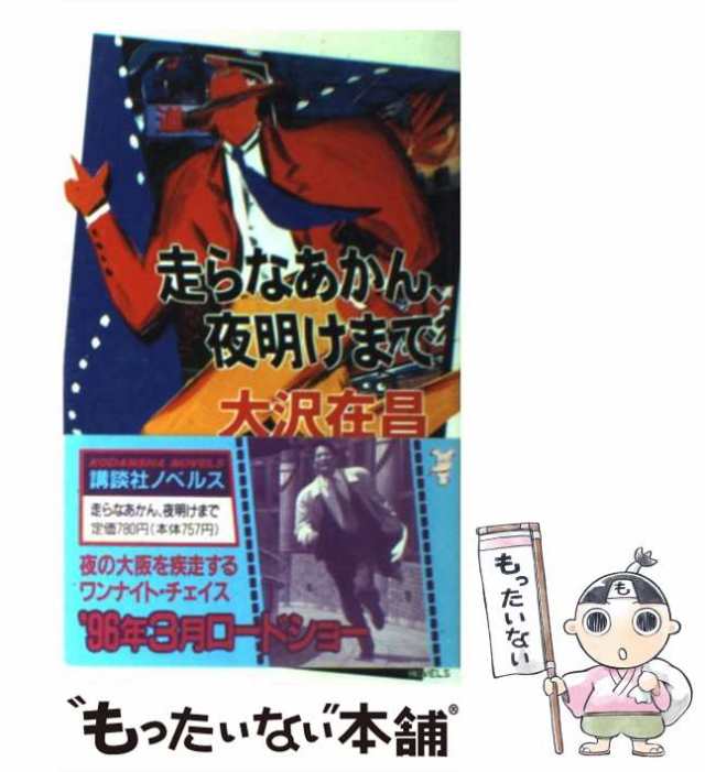 中古】 走らなあかん、夜明けまで (講談社ノベルス) / 大沢在昌