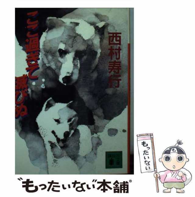 中古】 ここ過ぎて滅びぬ （講談社文庫） / 西村 寿行 / 講談社 [文庫 ...