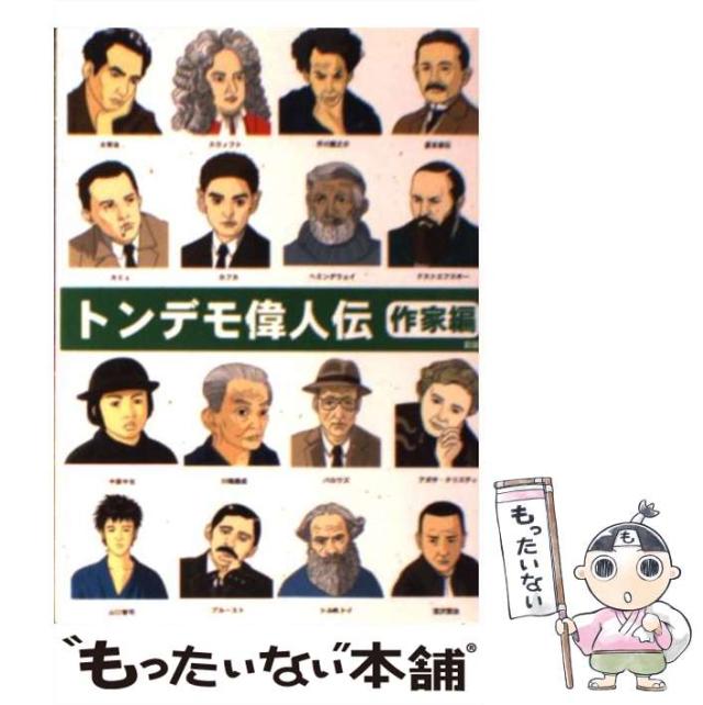 【中古】 トンデモ偉人伝 作家編/彩図社/山口智司 中古】 トンデモ偉人伝 作家編 / 山口 智司 / 彩図社 [文庫