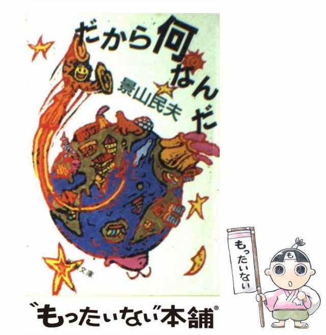 中古】 だから何なんだ （新潮文庫） / 景山 民夫 / 新潮社 [文庫 ...