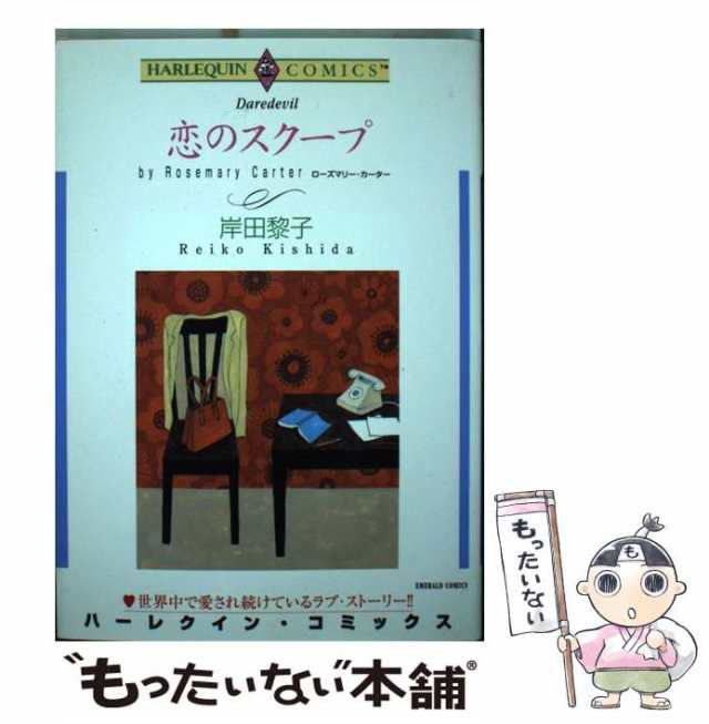 【中古】 恋のスクープ (エメラルドコミックス ハーレクインコミックス) / 岸田 黎子 / 宙出版 [コミック]【メール便送料無料】｜au PAY  マーケット