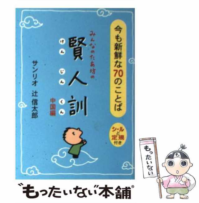 みんなのたあ坊の握れば拳開けば掌 : 人生が変わる日本の言葉100 - 絵本