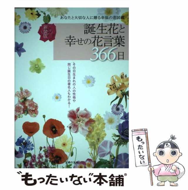 中古 誕生花と幸せの花言葉366日 あなたと大切な人に贈る幸福の花図鑑 新装版 主婦の友社 主婦の友社 単行本 ソフトカバー の通販はau Pay マーケット もったいない本舗