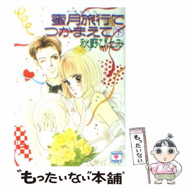 中古】 蜜月旅行でつかまえて 下 (講談社X文庫 Teen's heart) / 秋野 ...