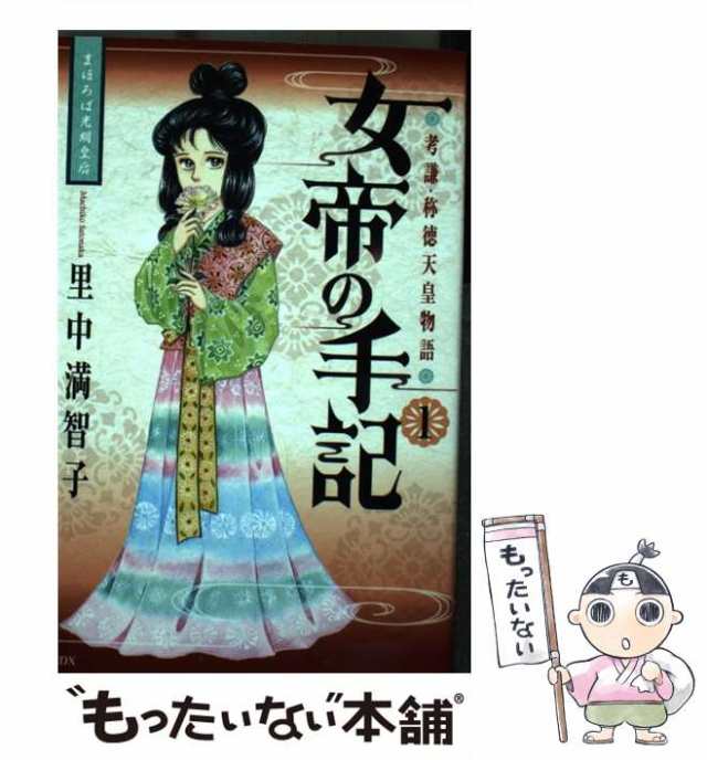 【中古】 女帝の手記 孝謙・称徳天皇物語 1 (まほろば光明皇后) (KCDX 3759) / 里中満智子 / 講談社  [コミック]【メール便送料無料】｜au PAY マーケット