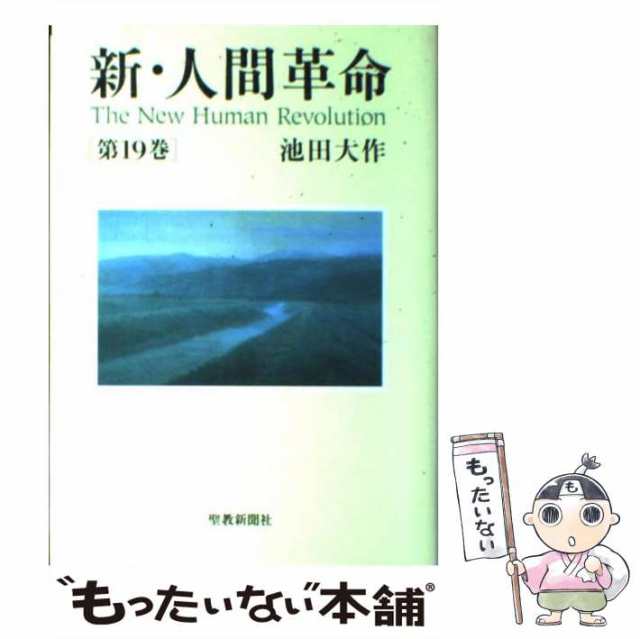 中古】 新・人間革命 19 / 池田 大作 / 聖教新聞社 [単行本]【メール便