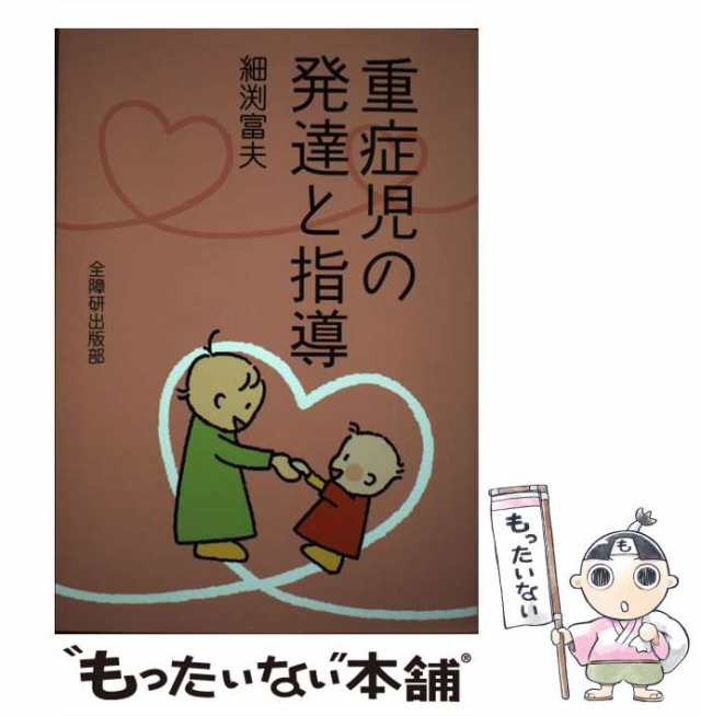 細渕富夫　PAY　マーケット－通販サイト　全国障害者問題研究会出版部　[単行本]【メール便送料無料】の通販はau　PAY　もったいない本舗　マーケット　au　中古】　重症児の発達と指導