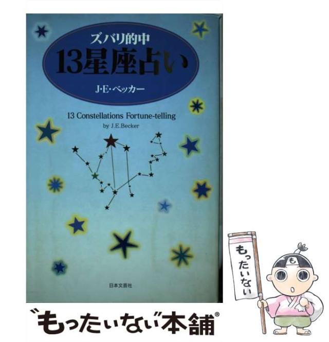 中古】 ズバリ的中13星座占い / J.E.ベッカー、Becker J. / 日本