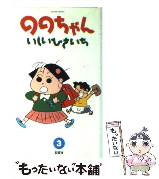 中古】 ののちゃん 3 （アクションコミックス） / いしい ひさいち