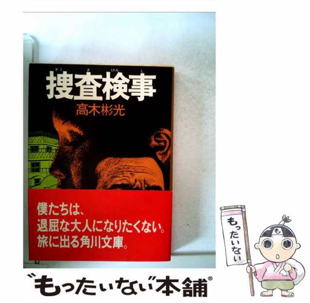 中古】 捜査検事 （角川文庫） / 高木 彬光 / 角川書店 [文庫]【メール