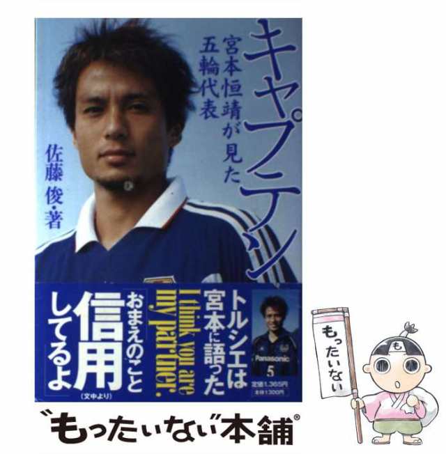 630円 中古】 キャプテン 宮本恒靖が見た五輪代表 / 佐藤 俊 / 小学館 [単行本]【メール便送料無料】の通販はau PAY マーケット -  もったいない本舗 | au PAY マーケット－通販サイト