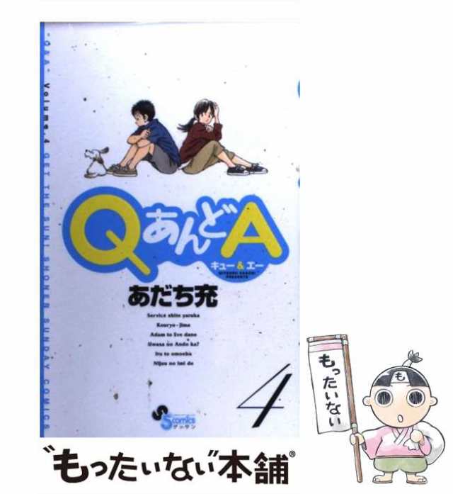 中古】 QあんどA 4 （ゲッサン少年サンデーコミックス） / あだち 充