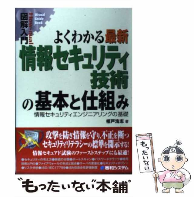 中古】 よくわかる最新情報セキュリティ技術の基本と仕組み 情報セキュリティエンジニアリングの基礎 (図解入門) 相戸浩志 秀和シの通販はau  PAY マーケット もったいない本舗 au PAY マーケット－通販サイト