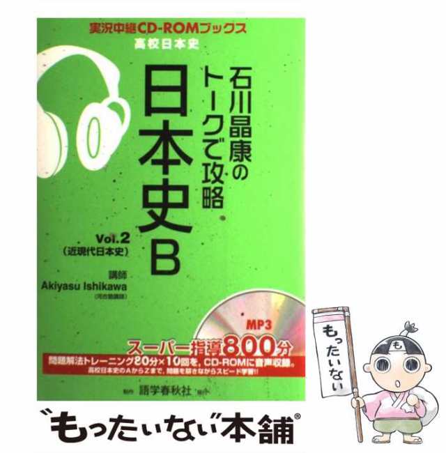 石川晶康のトークで攻略日本史B - 語学・辞書・学習参考書