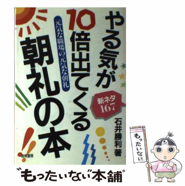 【中古】 やる気が10倍出てくる朝礼の本 元気な職場の元気な朝礼 / 石井 勝利 / 海南書房 [単行本]【メール便送料無料】の通販は 29,700円