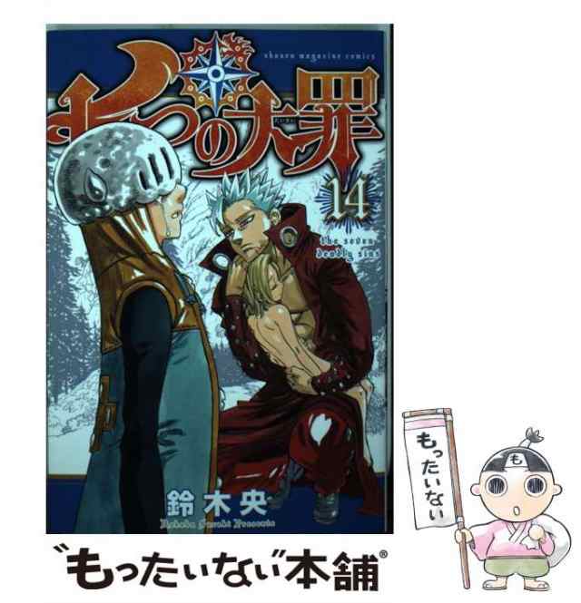 中古 七つの大罪 14 鈴木 央 講談社 コミック メール便送料無料 の通販はau Pay マーケット もったいない本舗