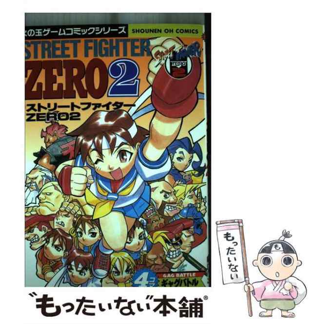 中古】 ストリートファイターZero2・4コマギャグバトル （少年王