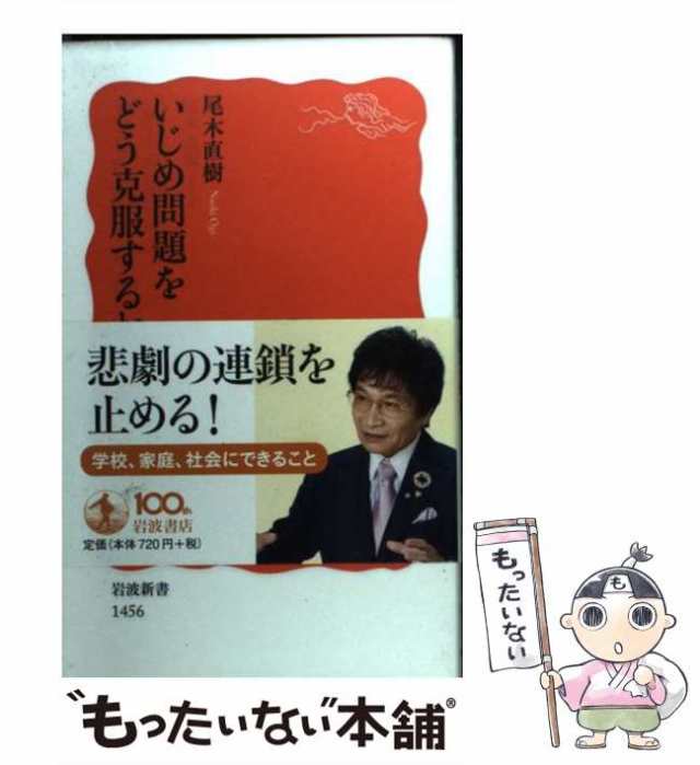 中古】 いじめ問題をどう克服するか （岩波新書） / 尾木 直樹 / 岩波