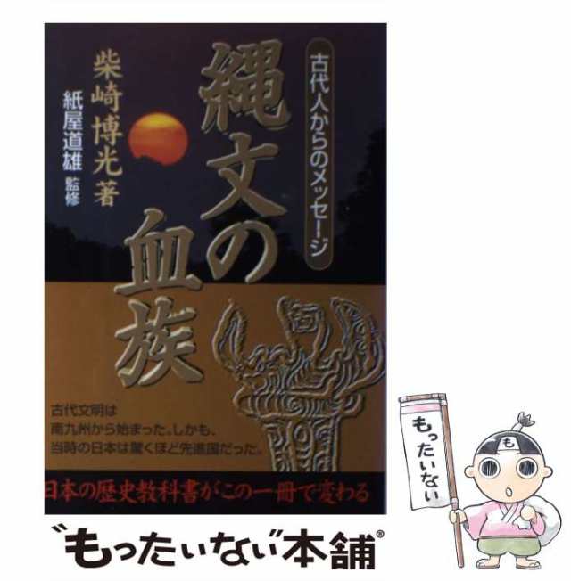 【中古】 縄文の血族 古代人からのメッセージ / 柴崎博光、紙屋道雄 / 日新報道 [単行本]【メール便送料無料】｜au PAY マーケット