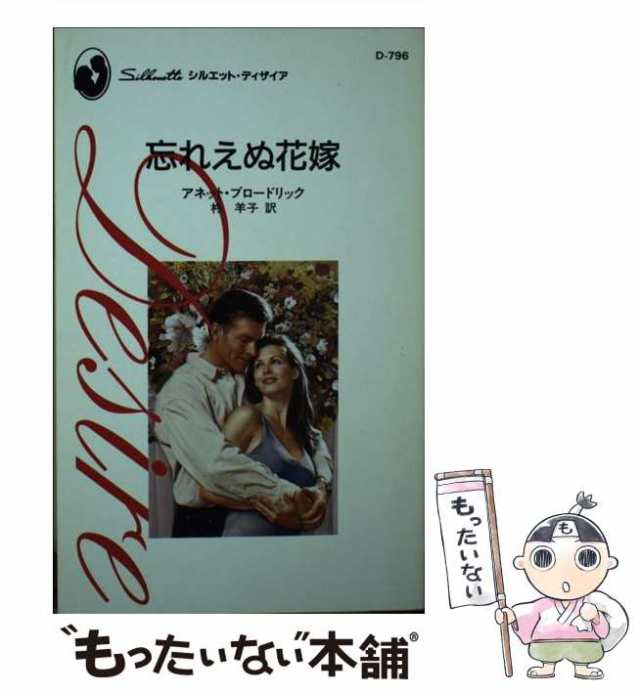 【中古】 忘れえぬ花嫁 （シルエット・ディザイア） / アネット・ブロードリック、 柊 羊子 / ハーパーコリンズ・ジャパン [新書]【メー｜au  PAY マーケット