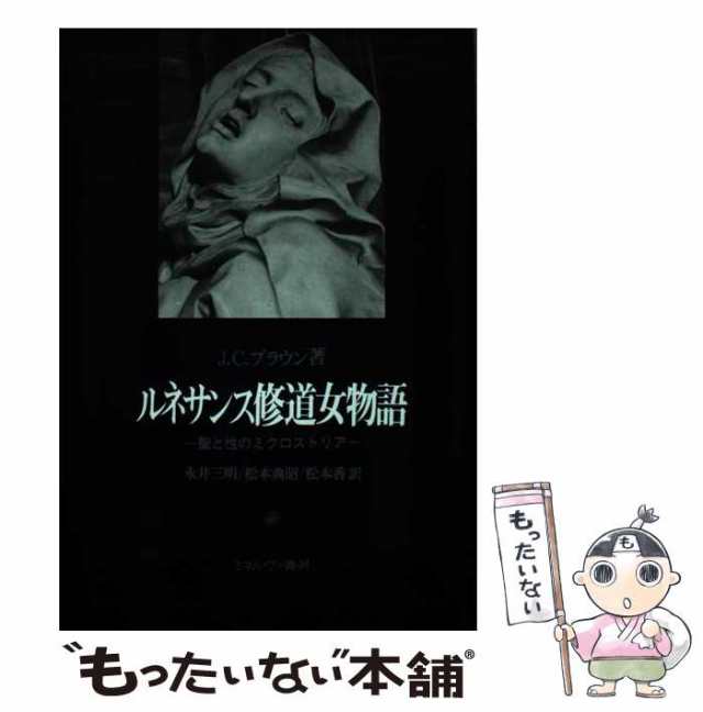 【中古】 ルネサンス修道女物語 聖と性のミクロストリア / J.C.ブラウン、永井三明 / ミネルヴァ書房 [単行本]【メール便送料無料】｜au  PAY マーケット