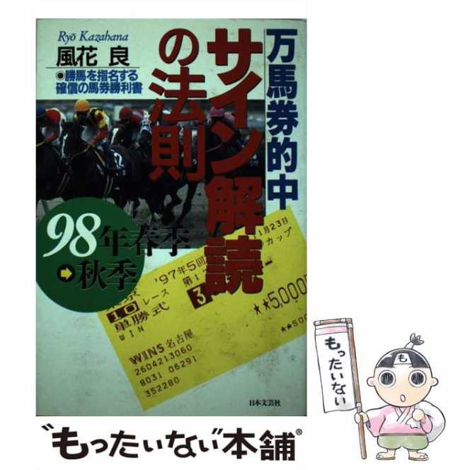 【中古】 万馬券的中サイン解読の法則 1998年春季-秋季 / 風花良 / 日本文芸社 [単行本]【メール便送料無料】