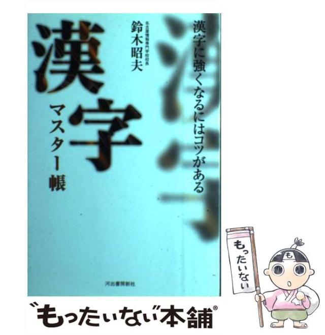 中古】 漢字マスター帳 漢字に強くなるにはコツがある / 鈴木昭夫  