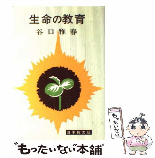 PAY　[単行本]【メール便送料無料】の通販はau　マーケット　生命の教育　雅春　もったいない本舗　au　谷口　PAY　日本教文社　中古】　マーケット－通販サイト