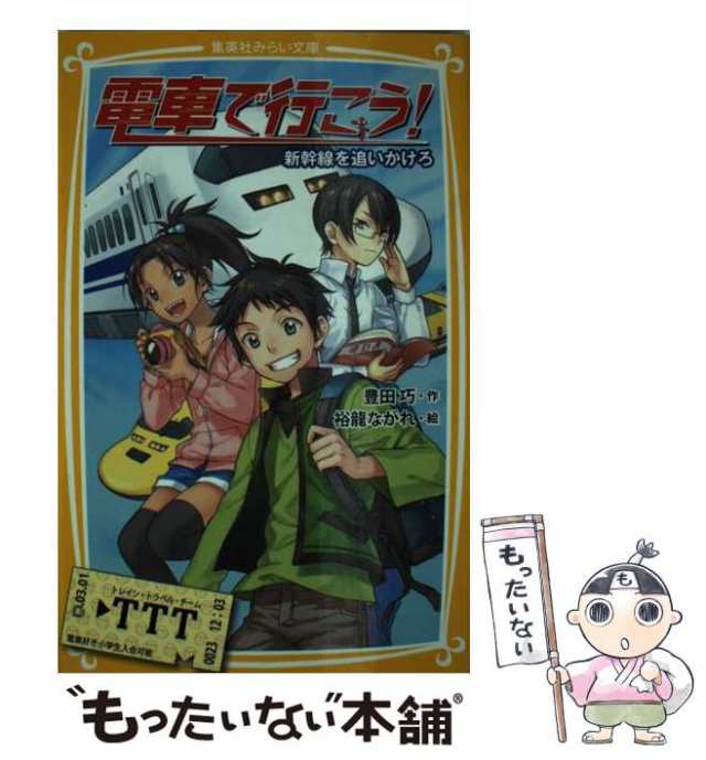 電車で行こう! 北斗星に願いを - 絵本・児童書