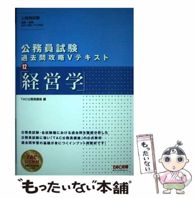 中古】 経営学 [2019] (公務員試験過去問攻略Vテキスト 12) / TAC株式