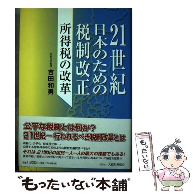 【中古】 ２１世紀日本のための税制改正 所得税の改革/大蔵財務協会/吉田和男 中古】 21世紀日本のための税制改正 所得税の改革 / 吉田 和男