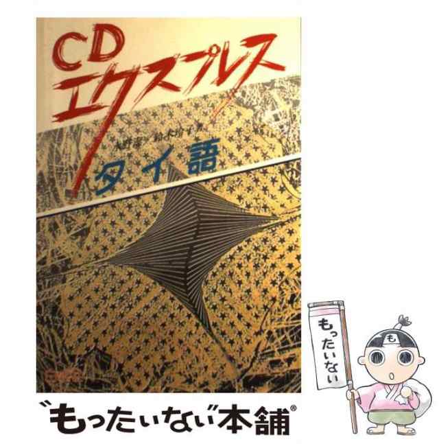 中古 タイ語 Cdエクスプレス 水野潔 鈴木玲子 白水社 単行本 メール便送料無料 の通販はau Pay マーケット もったいない本舗