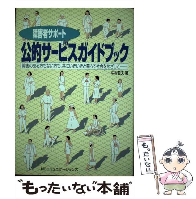 【中古】 障害者サポート公的サービスガイドブック 障害のある方もない方も、共にいきいきと暮らす社会を/ＮＣコミュニケーションズ/中村哲夫 障害者サポート公的サービスガイドブック 改訂版: 障害のある方