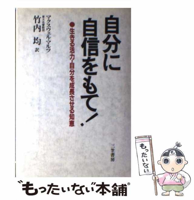 【中古】 自分に自信をもて！ / マクスウェル・マルツ / 三笠書房 [単行本]【メール便送料無料】の通販は