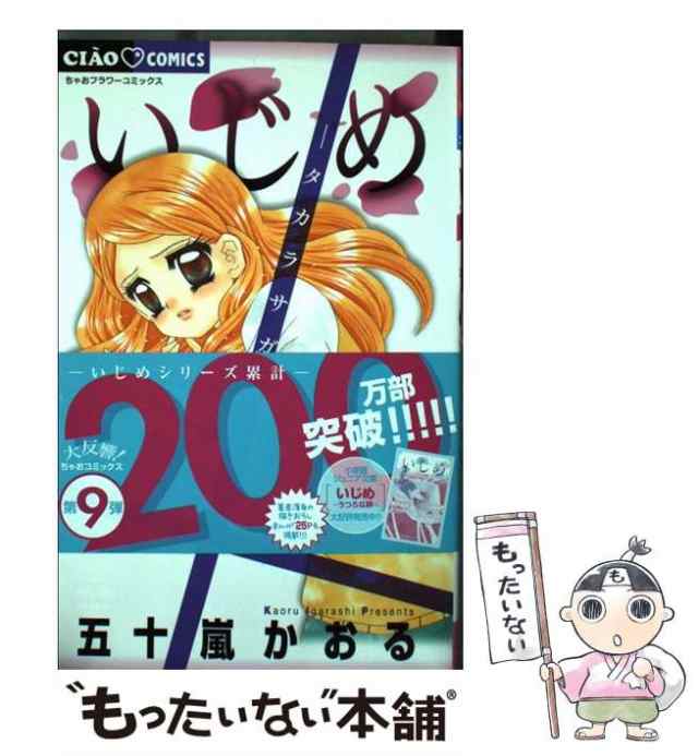 いじめコミック・ノベル15冊セット ＋学園クライシス - 少女漫画