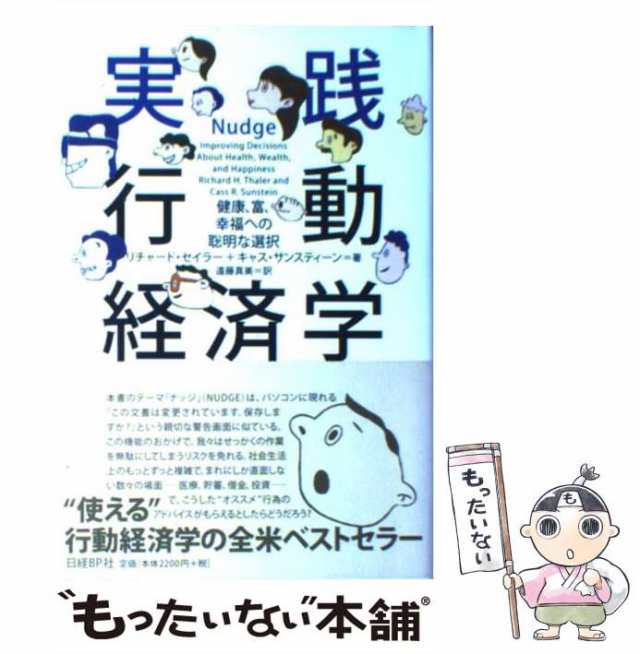 中古】 実践行動経済学 健康、富、幸福への聡明な選択 / リチャード