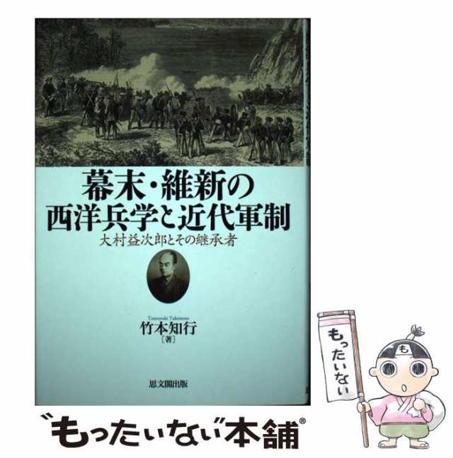 【中古】 幕末・維新の西洋兵学と近代軍制 大村益次郎とその継承者 幕末期における洋式兵学の位相 大村益次郎における西洋兵学の受容 大｜au PAY  マーケット