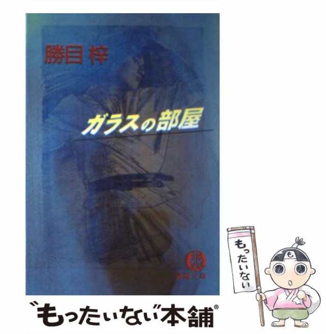 火刑の朝 ハード・サスペンス/徳間書店/勝目梓